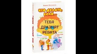 ЧТО ДЕЛАТЬ, ЕСЛИ ТЕБЯ ДРАЗНЯТ РЕБЯТА Людмила Петрановская