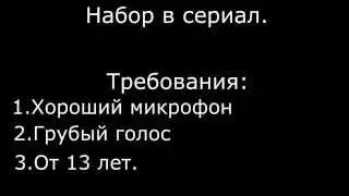 Набор в сериал фильм по майнкрафту!