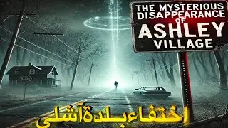 اختفاء قرية آشلي الأمريكية بكل سكانها -قصة حقيقية.