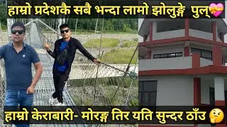 💝NEW VLOGS।।गर्मी मौसममा यति छिटो  जाडो  ठाँउमा पुगियो।।केराबारी- मोरङ्ग।।रमाइलो घुमघाम।।@Amrit।।🙏💝💖