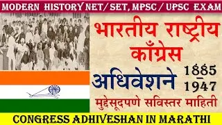 congress adhiveshan (1885 - 1947) | काँग्रेस अधिवेशन | congress adhiveshan in marathi | congress