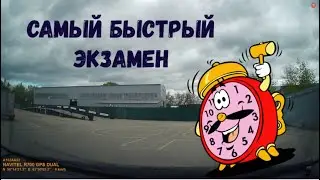 Экзамен ГИБДД / Экзамен который длился 10 секунд