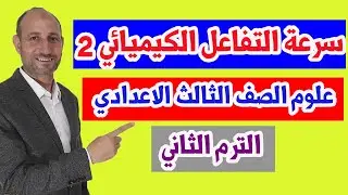 التفاعلات الكيميائية - سرعة التفاعل الكيميائي - الصف الثالث الاعدادي -  الترم الثاني - الجزء الثاني