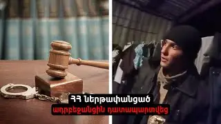 ՀՀ ներթափանցած ադրբեջանցիներից մեկը դատապարտվել է 11.5 տարվա ազատազրկման