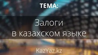 Тема - ЗАЛОГИ - казахский язык