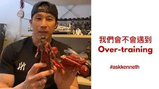 我們會不會遇到 Over-training? | #AskKenneth