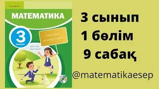 9 сабақ. Математика 3 сынып. 1-бөлім