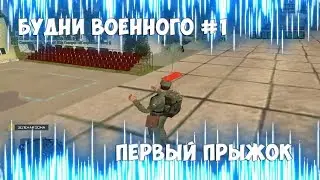 Amazing CRMP #2 | Будни военного №1