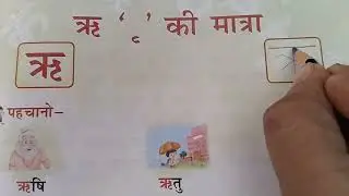 'ऋ' की मात्रा||कक्षा-1||उन्मेष-हिन्दी, Class-1||'Ri' ki matra(Abhyas)||Unmesh -Hindi Textbook||