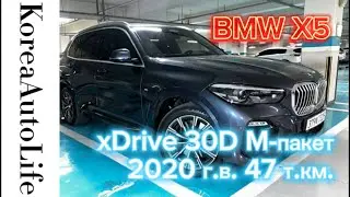 Заказ из Кореи BMW X5 xDrive 30D M-пакет автомобиль 2020 с пробегом 47 т.км.