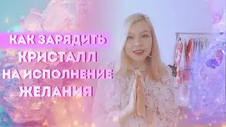 How to Charge a Crystal to Manifest Your Wish? The Technique for Creating an Intention Artifact