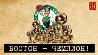 Бостон - чемпион + возможно лучший игрок драфта 2024