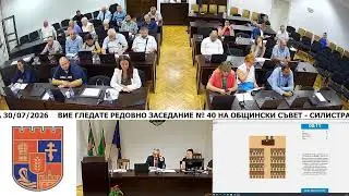 Редовно заседание № 40 на Общински съвет - Силистра - 30/07/2026
