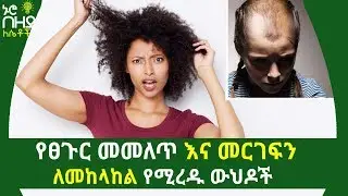 የፀጉር መመለጥ እና መርገፍን ለመከላከል የሚረዱ ውህዶች