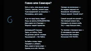 Говно или Самсара?