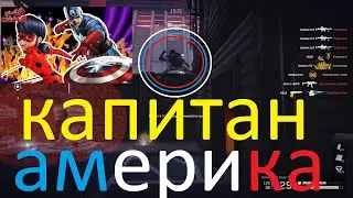 КАПИТАН АМЕРИКА (БОТ WARFACE)