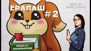 Темная сторона Жем | #2 | Не для слабонервных ;)