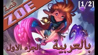 League Of Legends | قصة زوي بالعربية - Zoe lore (Arabic) PART [1/2]