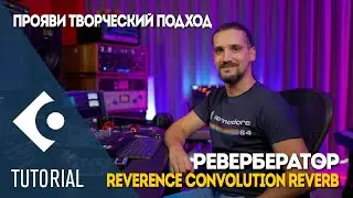 Проявите творческий подход с ревербератором Reverence Convolution Reverb | Секреты Cubase с Домом