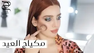 خطوات سهلة لمكياج ناعم وجذاب للعيد ✨ مع نجلا مسعد