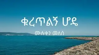 Muluken Melese - Kuretlgn Hode - Lyrics
