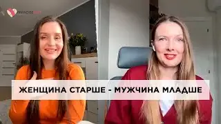Женщина старше - мужчина младше 