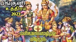 Panguni Uthiram 2023|"கல்யாணசுந்தர விரதம்"புராண கதை மற்றும் முக்கியத்துவம் என்ன? | Date and Timing