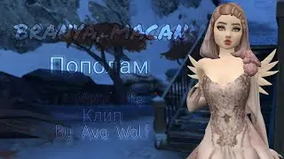 BRANYA,MACAN-пополам | клип | AVAKIN LIFE | BY AVA WOLF