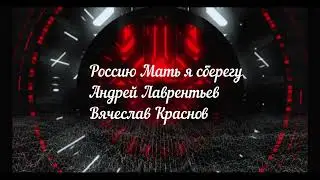 Россию Мать я сберегу Андрей Лаврентьев