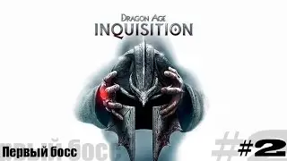 Dragon Age Инквизиция часть 2, Первый босс