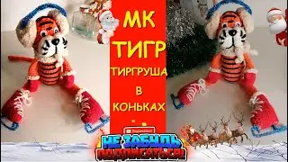 Тигр в Коньках Крючком. Амигуруми / Tiger crocheted. Amigurumi. The symbol of 2022