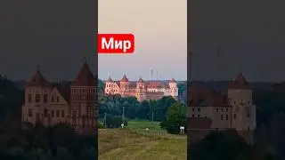 Мястэчка Мір - Прыгожы краявід з дарогі [Захад сонейка]