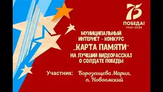 Помним! Любим! Гордимся! Чтим!