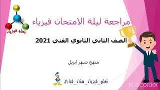 مراجعة ليلة الامتحان فيزياء الصف الثاني الثانوي الصناعي ٢٠٢١ منهج شهر أبريل