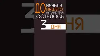 осталось 3 дня до безумного путишествия #mad #trip #mad_trip