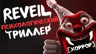 REVEIL ДОЧЬ ЗАМУЧАЛА ОТЦА В ЦИРКЕ | Психологический триллер хоррор