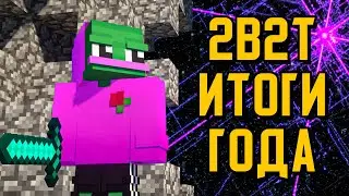 2B2T - ЧТО БЫЛО В 2021