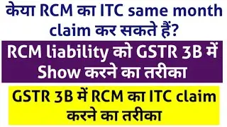 RCM entry in GSTR 3B| How to show RCM in GSTR 3B|GST RCM Return Filing| RCM ITC in Same Month