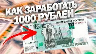 КАК ЗАРАБОТАТЬ В ИНТЕРНЕТЕ 1000 РУБЛЕЙ ЗА ОДИН ДЕНЬ БЕЗ ВЛОЖЕНИЙ. СПОСОБ 2