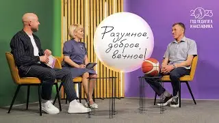 Разумное, доброе, вечное! | Дмитрий Шелковников