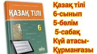 Қазақ тілі 6-сынып 5-бөлім 5сабақ. Күй атасы —Құрманғазы#қазақтили #қазақтілісабағы#қазақтілі