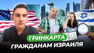 Оперативный переезд из Израиля в США | Самые популярные варианты 2024