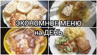 Мое меню на день + рецепты. Экономное меню на день