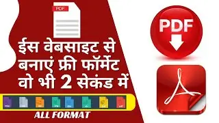अब बनाइए 2 सेकंड में कोई भी फॉर्मेट इस वेबसाइट से ,Pdf To Word,Jpg To Pdf ,All Format,