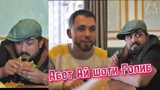 Абед Ай шоти Ғолиб🤣