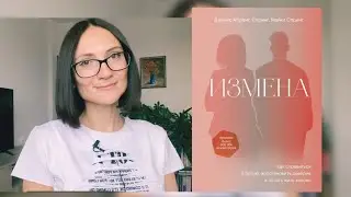 ИЗМЕНА| Джанис Абрамс Спринг и Майкл Спринг| Обзор книги