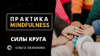 Практика Mindfulness - Силы круга