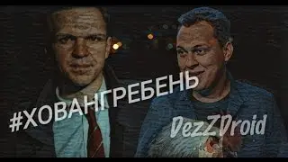 Мнение о клипе #ХОВАНГРЕБЕНЬ/(Новый формат)