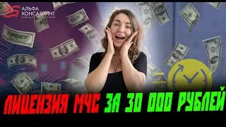Как оформить лицензию МЧС за 30 000 рублей ??? гарантированно получать заказы уже через 90 дней!