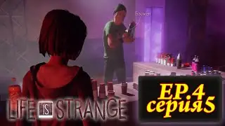 Life is Strange Let's Play 15: Вечеринка Циклона